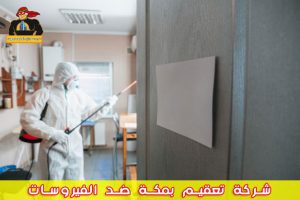 شركة تعقيم بمكة