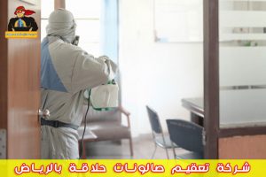 شركة تعقيم صالونات حلاقة بالرياض