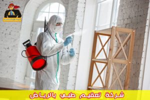 شركة تعقيم طبي بالرياض