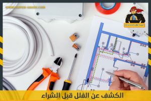 الكشف عن الفلل قبل الشراء