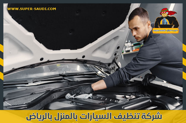 شركة تنظيف السيارات بالمنزل