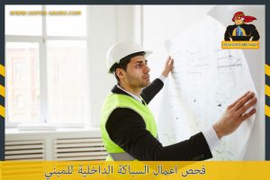 فحص اعمال السباكة الداخلية للمبني