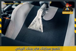 تلميع سيارتك في بيتك الرياض