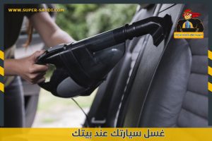 غسل سيارتك عند بيتك