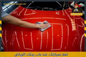 لمع سيارتك عند باب بيتك الرياض