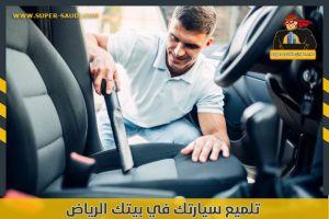 لمع سيارتك عند باب بيتك بالرياض