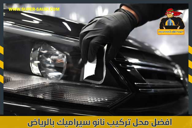 افضل محل تركيب نانو سيراميك بالرياض خصم 30 سوبر سعودي