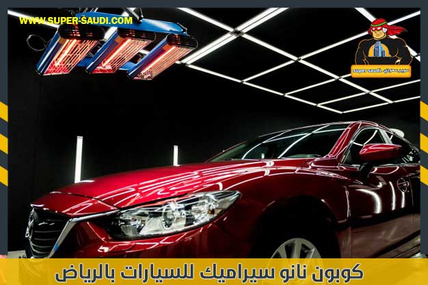 كوبون نانو سيراميك للسيارات بالرياض خصومات حصرية سوبر سعودي