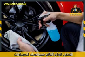 افضل انواع النانو سيراميك للسيارات
