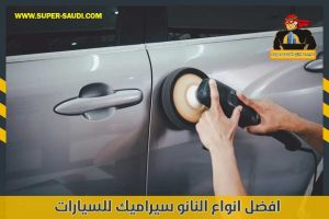 افضل انواع النانو سيراميك للسيارات