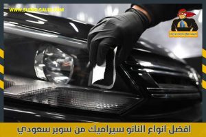 افضل انواع النانو سيراميك من سوبر سعودي