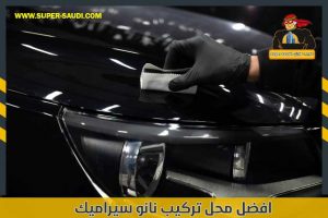 افضل محل تركيب نانو سيراميك