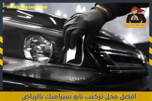 افضل محل تركيب نانو سيراميك