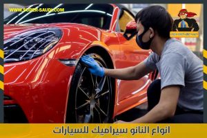 انواع النانو سيراميك للسيارات