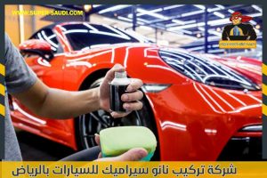 شركة تركيب نانو سيراميك للسيارات بالرياض