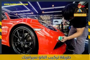 طريقة تركيب النانو سيراميك