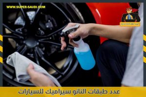 عدد طبقات النانو سيراميك للسيارات