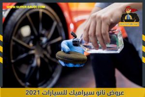 عروض نانو سيراميك للسيارات 2021