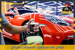 عروض نانو سيراميك للسيارات بالرياض