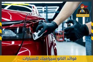 فوائد النانو سيراميك للسيارات