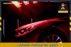 كوبون نانو سيراميك للسيارات