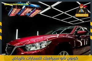 كوبون نانو سيراميك للسيارات بالرياض