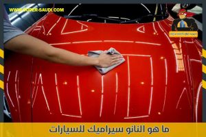 ما هو النانو سيراميك للسيارات
