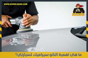 ما هي أهمية النانو سيراميك لسيارتي؟