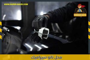 محل نانو سيراميك