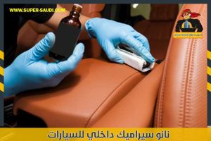 نانو سيراميك داخلي للسيارات