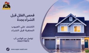 شركة فحص فلل بجدة